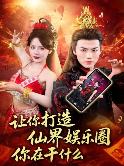 让你打造仙界娱乐圈你在干什么（75集）马嘉苒&都钊 高清完整版