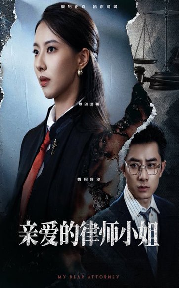 亲爱的律师小姐（50集）孙昊&苏嘉欣 高清完整版