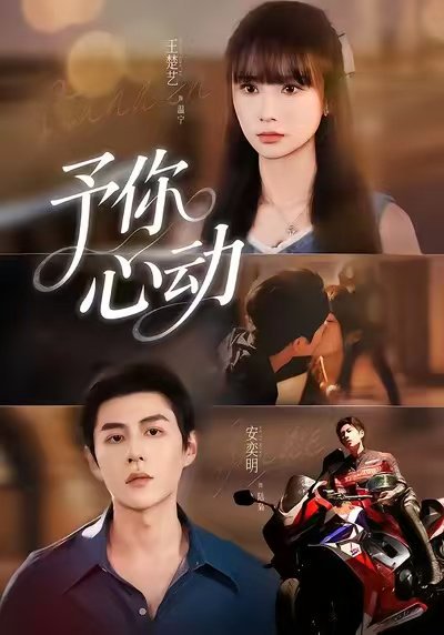 予你心动（60集）安奕明＆王楚艺 高清完整版