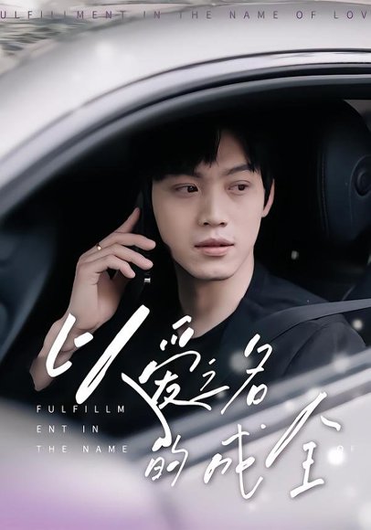 以爱之名的成全（14集）刘鑫宇&孙珺昂 高清完整版