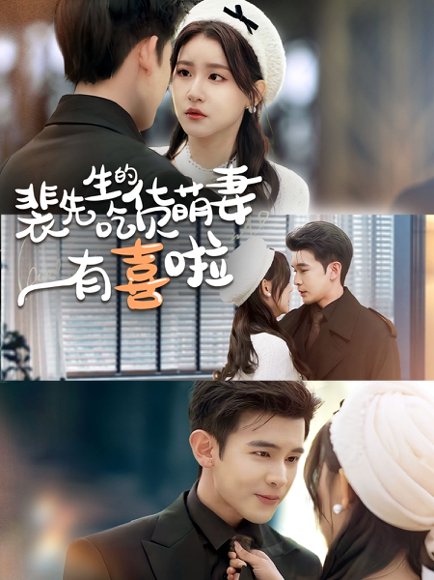 裴先生的吃货萌妻有喜啦（60集）李尔迪＆芦苇 高清完整版