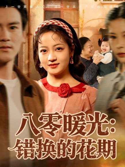 八零暖光：错换的花期（80集）李建＆孟天音 高清完整版