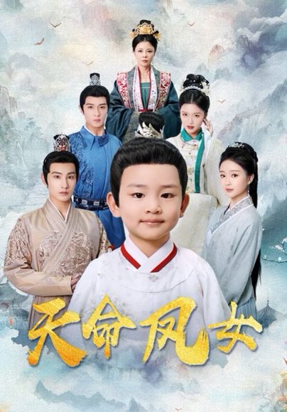 天命凤女（75集）张玉忱＆廖茉汐 高清完整版