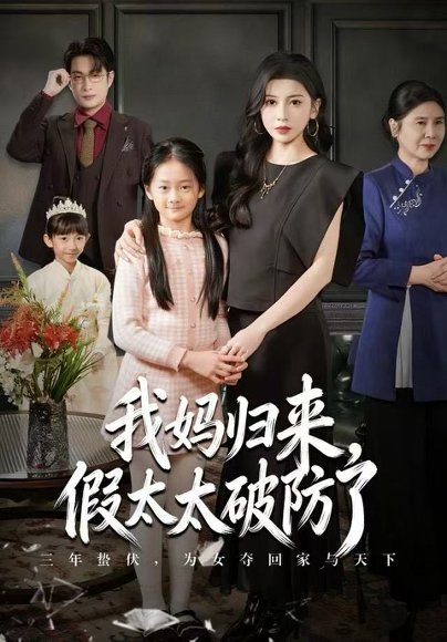 妈归来，假太太破防了（60集）田诗园&程雨 高清完整版