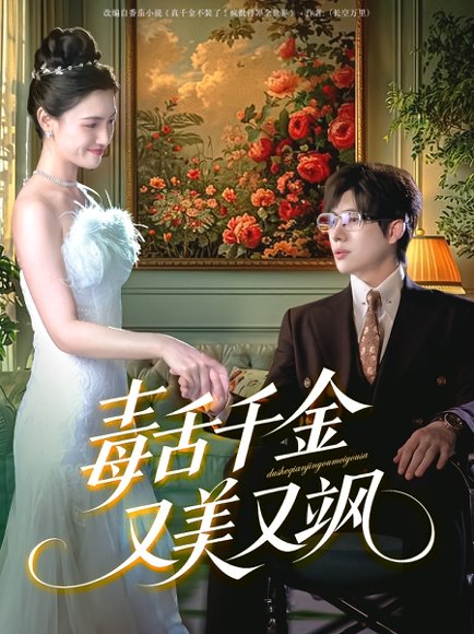 毒舌千金又美又飒（75集）王禹翰＆樊楚琦&刘慧格 高清完整版