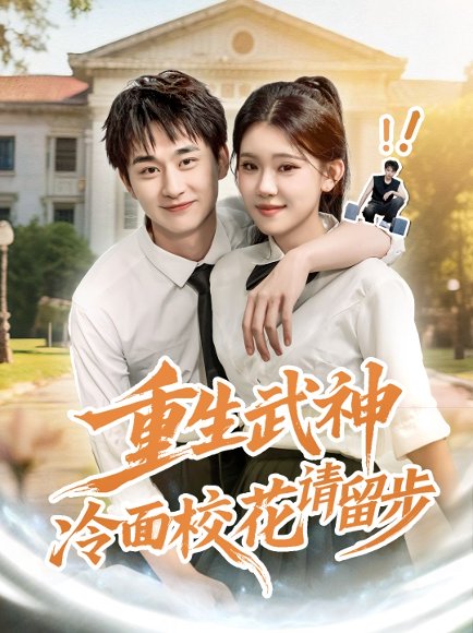 重生武神冷面校花请留步（80集）贾熙宁&陈柄希 高清完整版