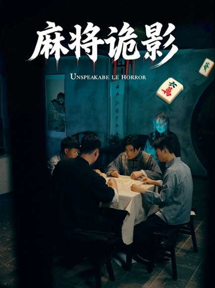 麻将诡影（30集） 高清完整版