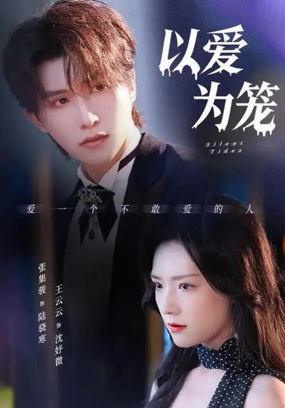 以爱为笼（97集）王云云&张集骏 高清完整版