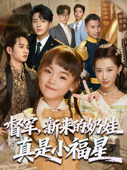 督军新来的奶娃真是小福星&督军，新来的奶娃真是小福星（63集）刘轩 高清完整版