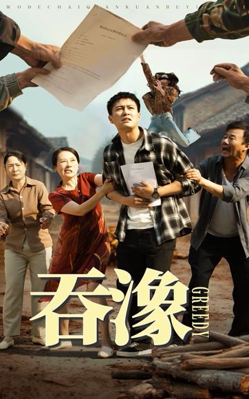 吞象（56集）晁轩&白晶晶 高清完整版