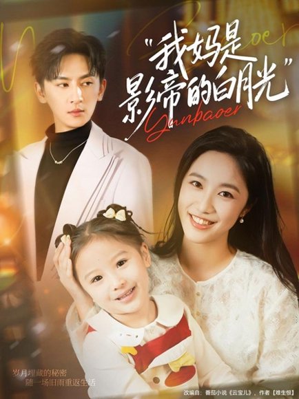 我妈是影帝的白月光（80集）王康＆白雪茹 高清完整版