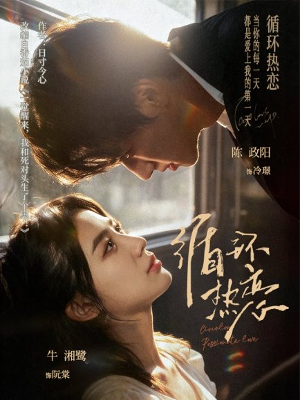 循环热恋（70集）陈政阳＆牛湘鹭 高清完整版