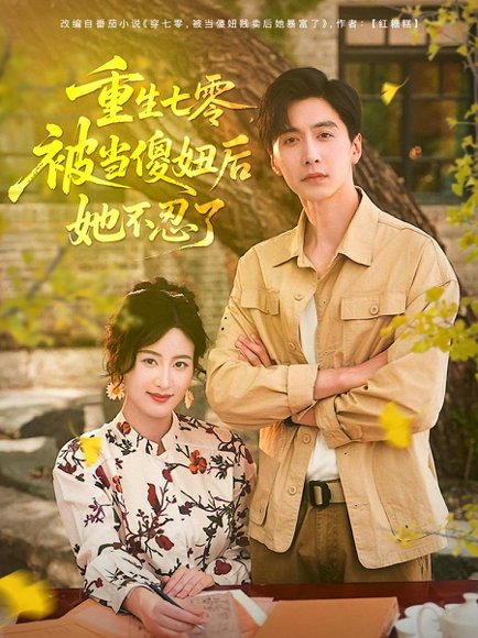 重生七零，被当傻妞后她不忍了&重生七零被当傻妞后她不忍了（80集）刘益兵&伍昕宇 高清完整版