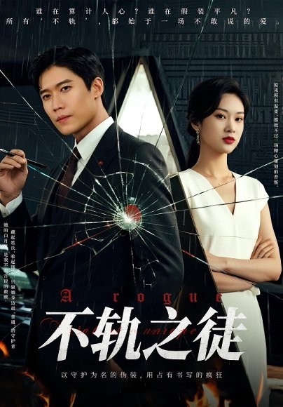 不轨之徒（72集）丁语乔&许艺燊 高清完整版