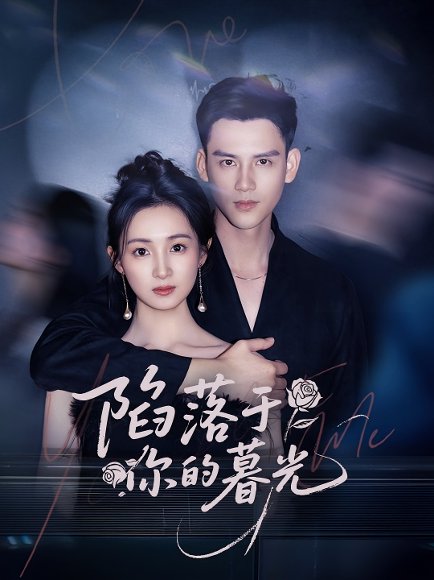 陷落于你的暮光（79集）李璟羿&何依蔓 高清完整版