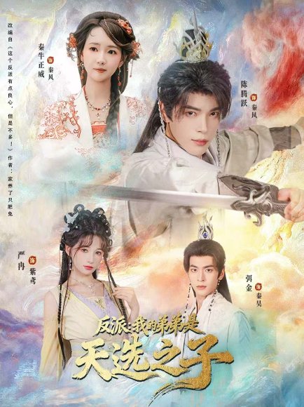 反派我的弟弟是天选之子（78集）秦牛正威＆陈腾跃＆严冉 高清完整版