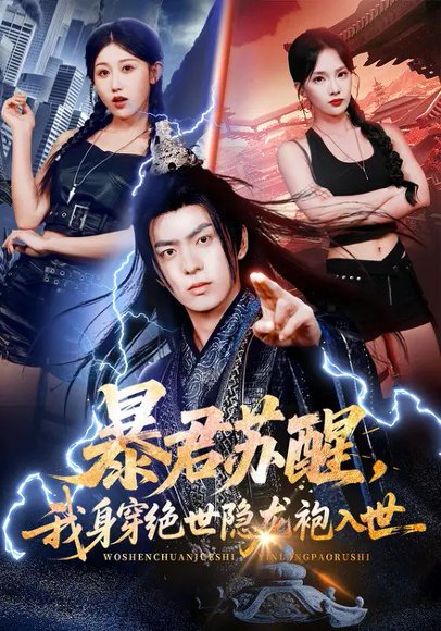 暴君苏醒，我身穿绝世隐龙袍入世（60集）梁馨&贡兴 高清完整版