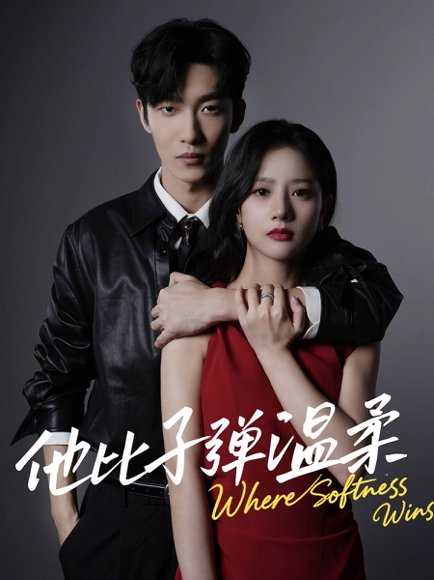 他比子弹温柔（68集）姚冠宇＆朱丽岚 高清完整版