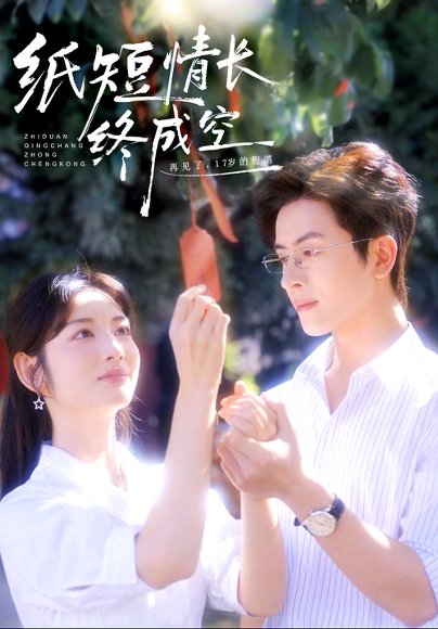 纸短情长终成空＆青春烬，故人疏（60集）林佳琪＆李婧也 高清完整版