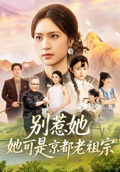 别惹她，她可是京都老祖宗（74集）冯翊＆宋彧佳 高清完整版