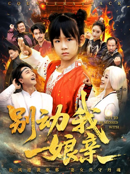 别动我娘亲（55集）王振&王檬萱 高清完整版