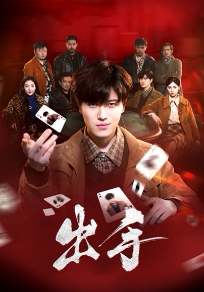 出手（74集）樊楚琦 高清完整版