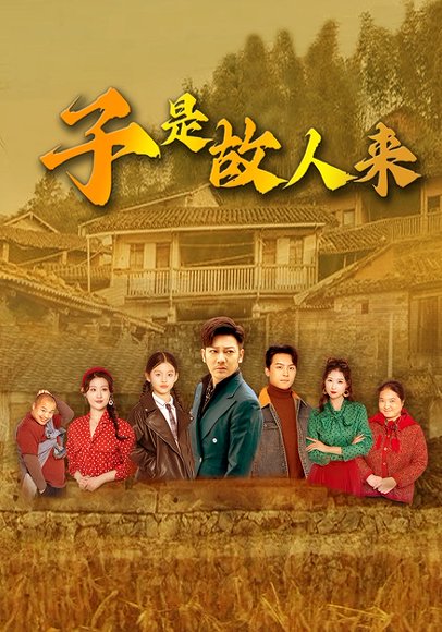 子是故人来（65集）闫蕃&谢海青 高清完整版