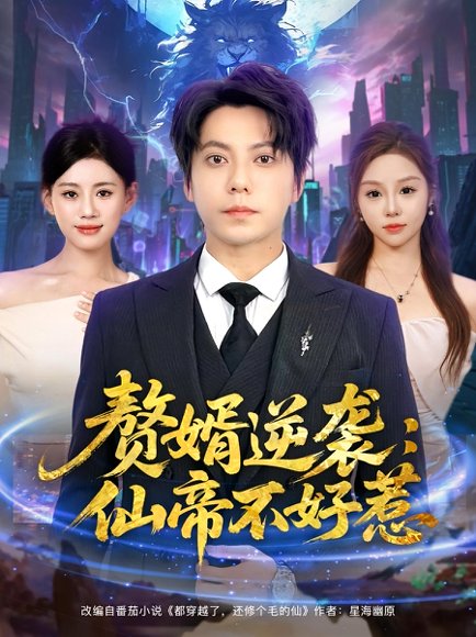 赘婿逆袭：仙帝不好惹&赘婿逆袭仙帝不好惹（85集）王梓潇&陈诺 高清完整版