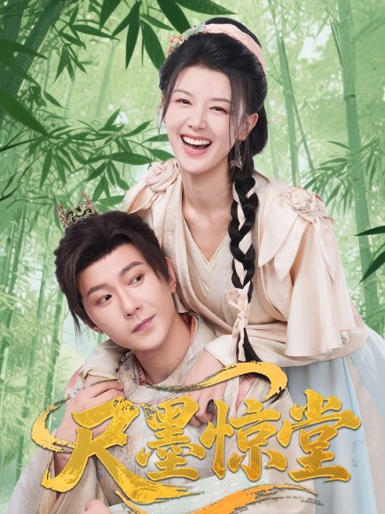 尺墨惊堂（65集）祁圣翰＆余冰慧 高清完整版