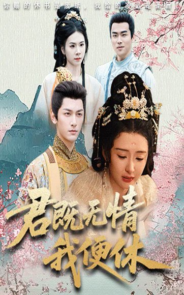 君既无情我便休&山河共明月（57集）马千欢&杨帆 高清完整版