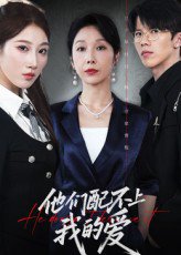 他们配不上我的爱（69集）李萌&赵恩晴 高清完整版