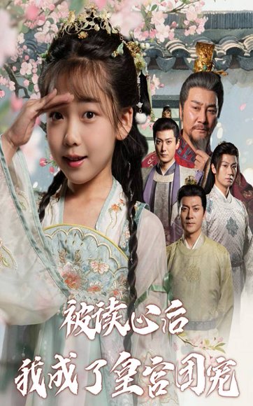 被读心后我成了皇官团宠（46集）刘念伊&屈刚 高清完整版