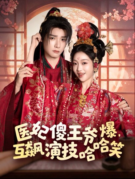 医妃傻，王爷爆，互飙演技哈哈笑&医妃傻王爷爆互飙演技哈哈笑（81集）曾希瑭＆黄湫词 高清完整版