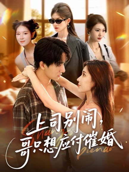 上司闹，哥只想应付催婚 &上司闹哥只想应付催婚 (60集) 华雯&张艺轩 (轩轩) 高清完整版