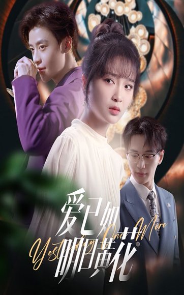 爱已如明日黄花（60集）纪俊良＆廖茉汐 高清完整版