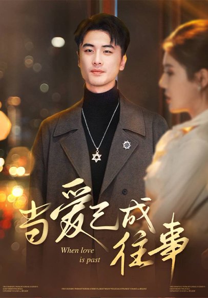 当爱已成往事（30集）张黎昊&李雨欣 高清完整版
