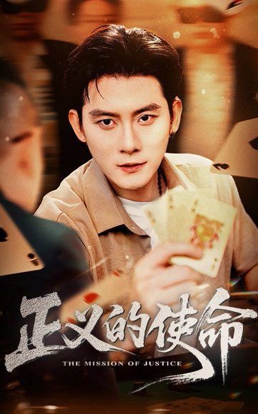 正义的使命（50集）张子寒&孙梦涵 高清完整版