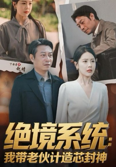 绝境系统我带老伙计造芯封神&厚待下岗员工我带你们手搓芯片（78集）丁海霞&戚云鹏 高清完整版