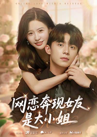 网恋奔现女友是大小姐（69集）陈思澈&委佳宇 高清完整版