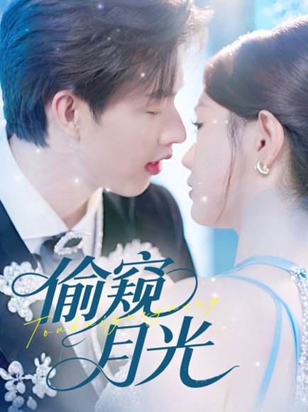 偷窥月光（70集）闵杰＆崔晓萱 高清完整版