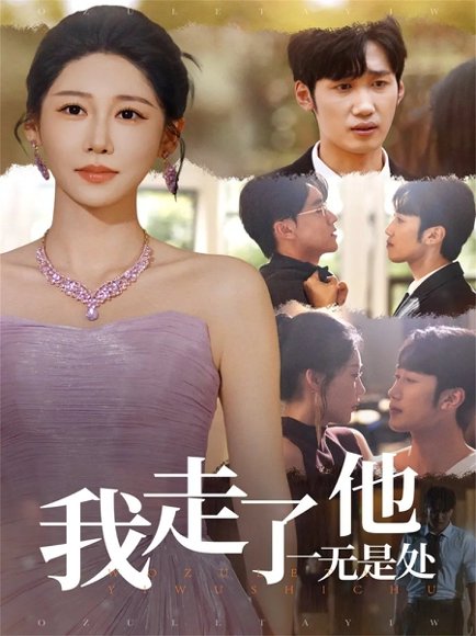 我走了他一无是处（80集）郭家铭＆邰靖懿 高清完整版