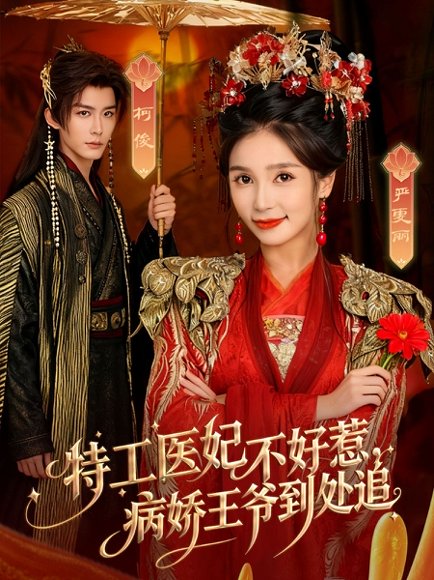 特工医妃不好惹，病娇王爷到处追（79集）邹柯俊＆严雯丽 高清完整版