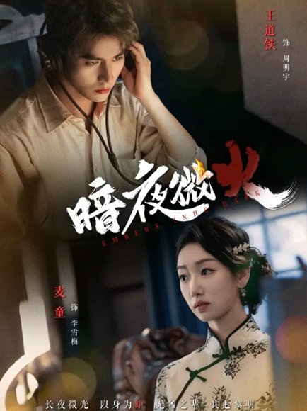 暗夜微火（80集）王道铁＆麦童 高清完整版