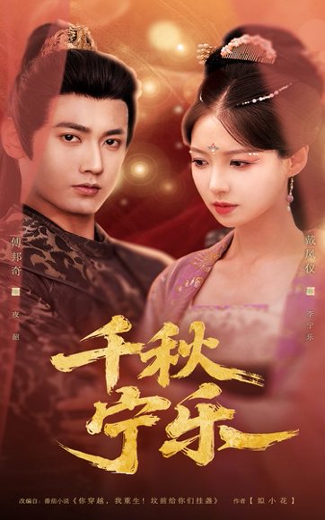 千秋宁乐（57集）戴凤仪&傅邦奇 高清完整版