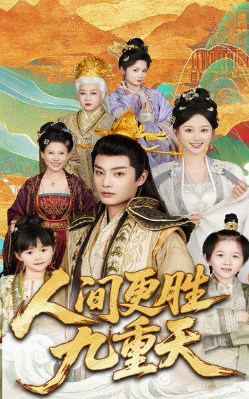 人间更胜九重天（65集）韩录锦&柳甯 高清完整版