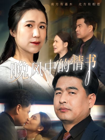 晚风中的情书（38集）韩佳倪&赵海丰 高清完整版