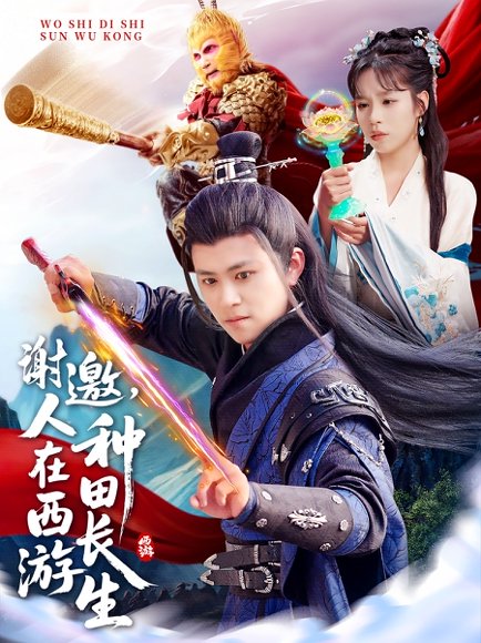 谢邀，人在西游种田长生&谢邀人在西游种田长生（101集）王依海&朱佳琪&赵慧 高清完整版