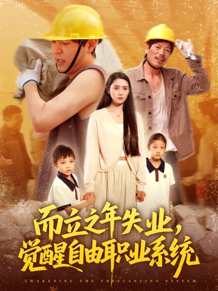 而立之年失业，觉醒自由职业系统&而立之年失业觉醒自由职业系统（100集）刘晨宇＆王梓雯 高清完整版