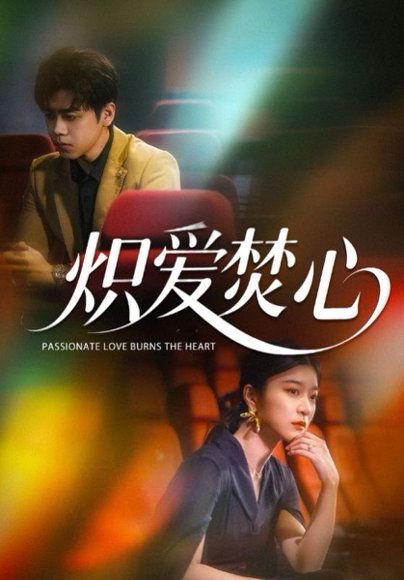 炽爱焚心（51集）孙语涵 高清完整版