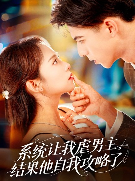 系统让我虐男主，结果他自我攻略了&系统让我虐男主结果他自我攻略了（70集）姚旺＆陆文欣 高清完整版